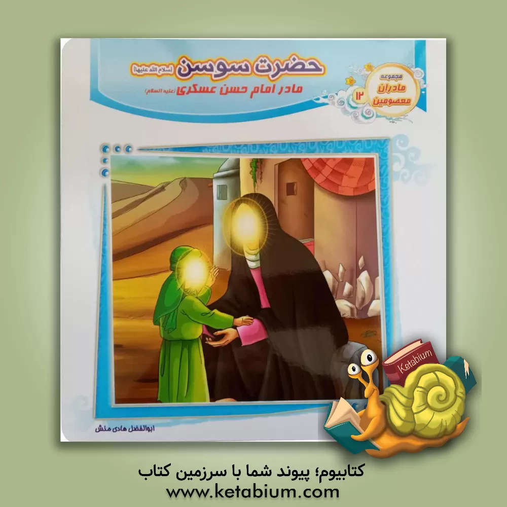 کتاب حضرت سوسن (س) مادر امام حسن عسکری (ع) اثر ابوالفضل هادی‌منش