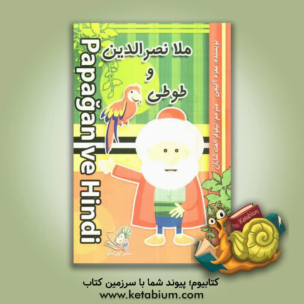 کتاب ملانصرالدین و طوطی اثر غمزه آلیجی