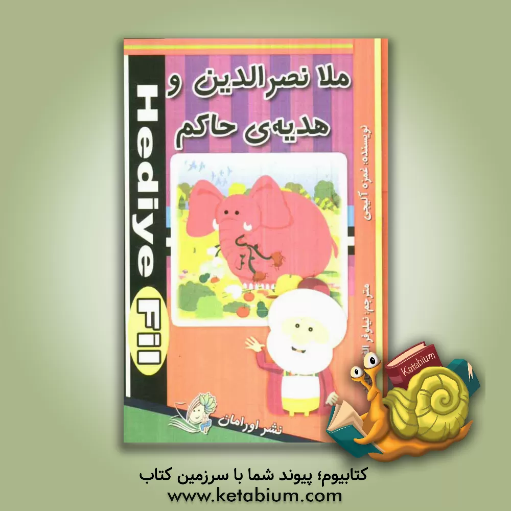 کتاب ملانصرالدین و هدیه ی حاکم اثر غمزه آلیجی