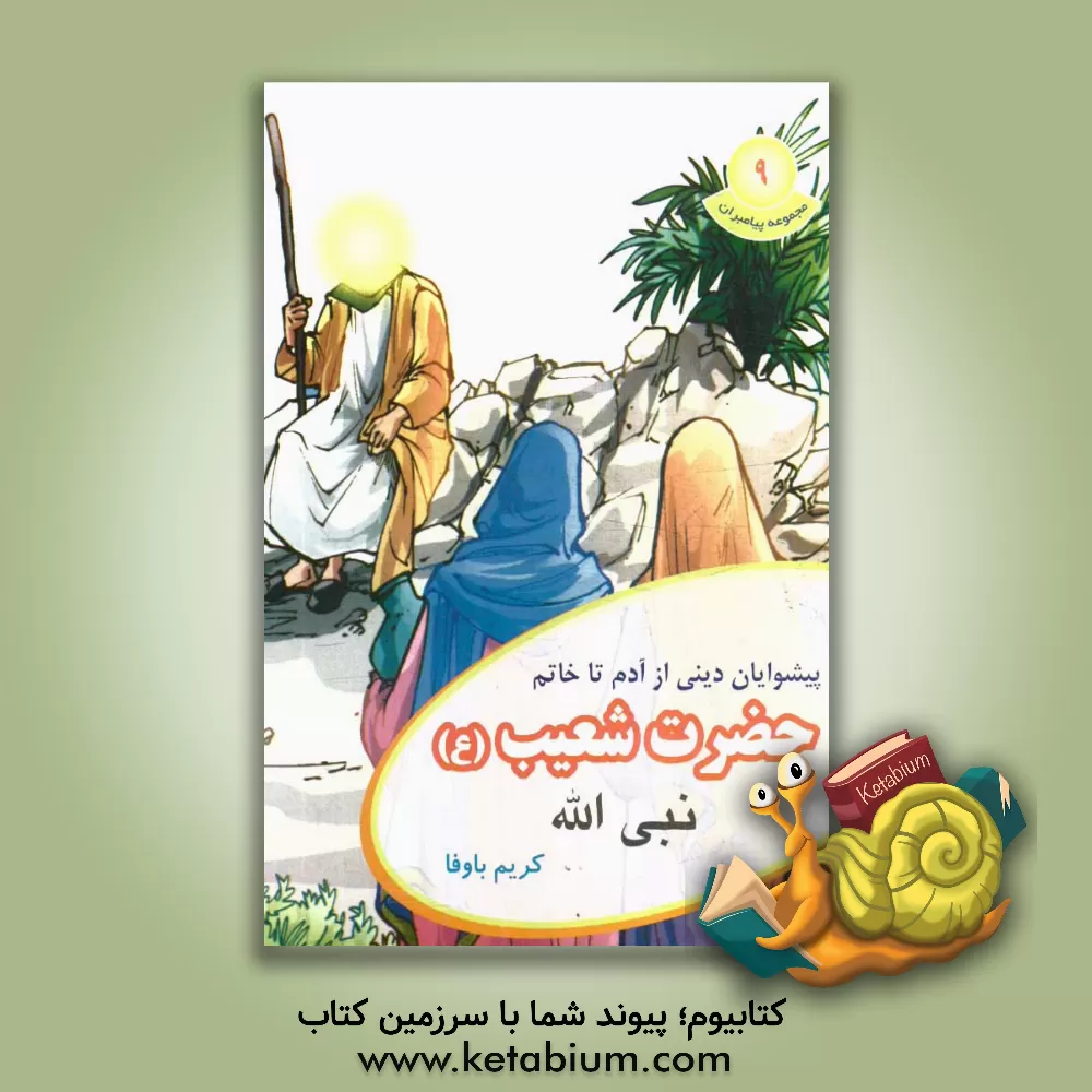 کتاب حضرت شعیب (ع) اثر کریم باوفا