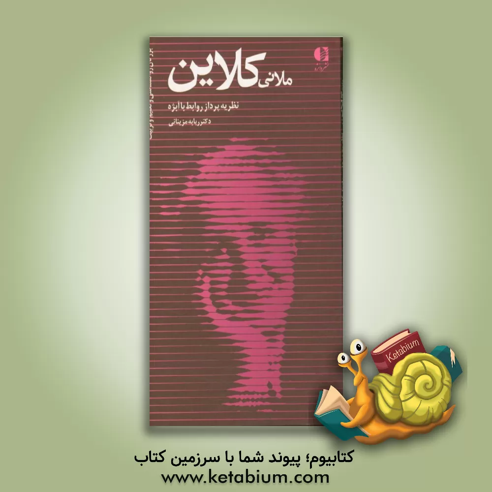 کتاب ملانی کلاین: نظریه پرداز روابط با ابژه اثر ربابه مزینانی