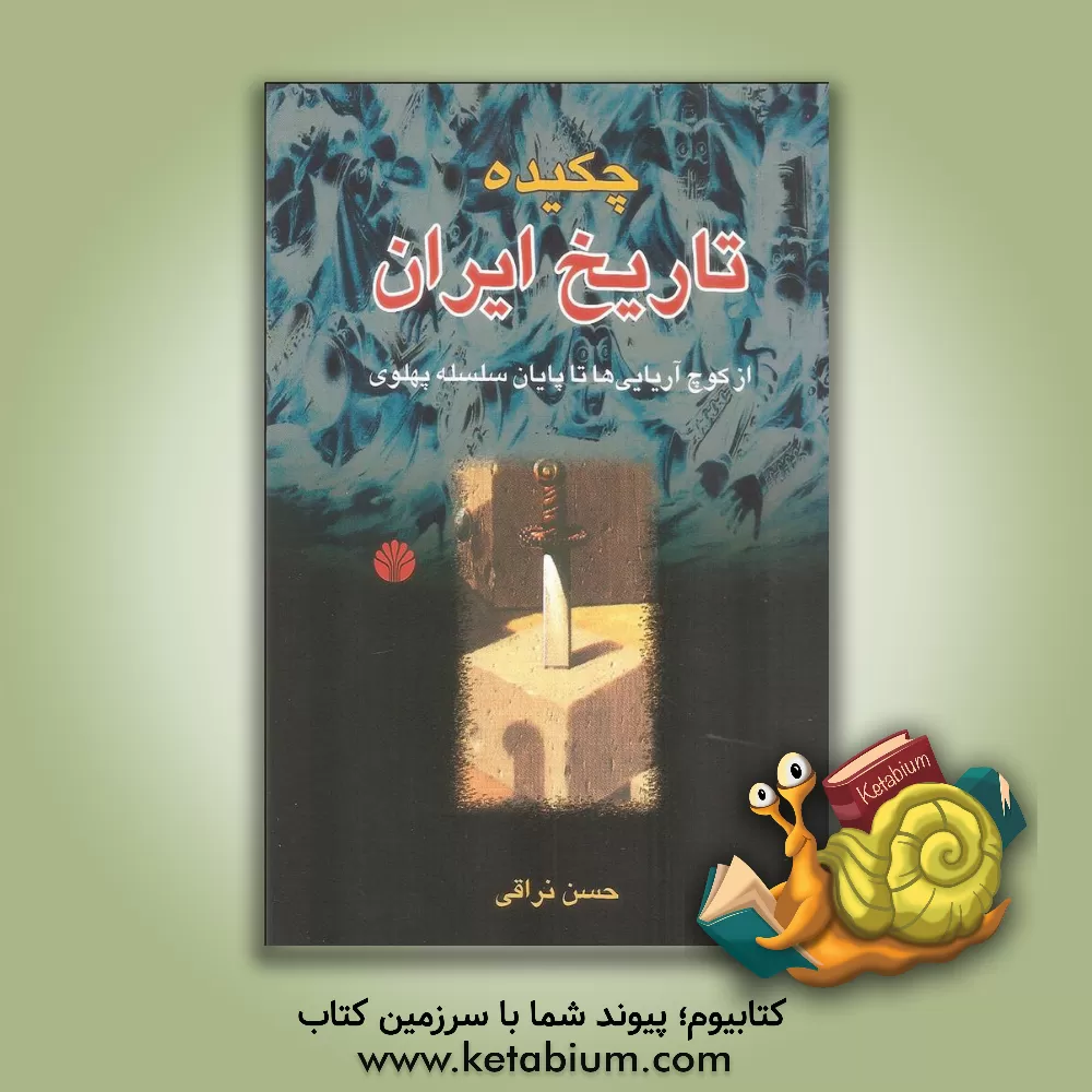 کتاب چکیده تاریخ ایران: از کوچ  آریایی ها تا پایان سلسله ی پهلوی اثر حسن نراقی