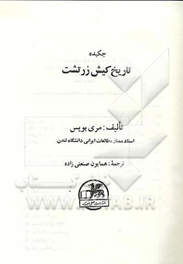 کتاب چکیده تاریخ کیش زرتشت اثر مری بویس