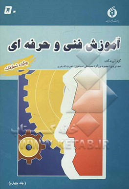 کتاب چکیده تحقیقات آموزش فنی و حرفه ای اثر محمدعلی اسماعیلی