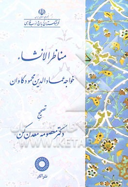 کتاب مناظر الانشاء |اثر معصومه معدن کن