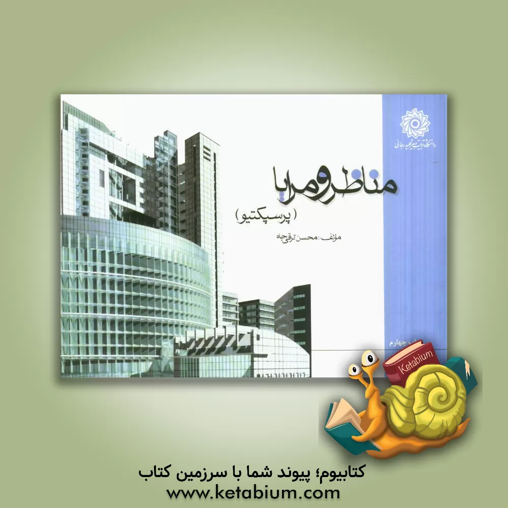 کتاب مناظر و مرایا (پرسپکتیو) اثر محسن ترقی‌جاه