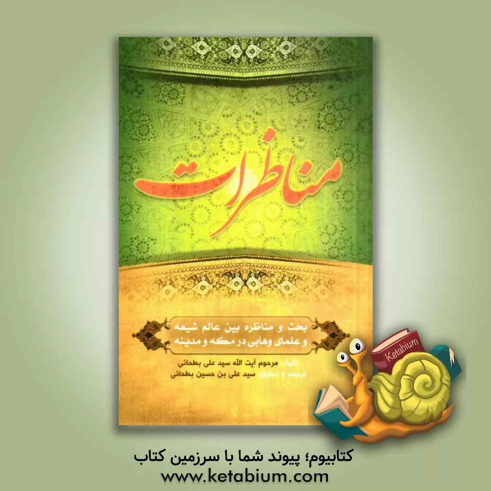 کتاب مناظرات اثر سیدعلی بطحایی