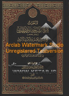 کتاب مناظرات شیخ الشریعه الاصفهانی (1266 - 1339ه) مع السیدمحمود شکری الآلوسی (1273 - 1342 ه) اثر فتح‌الله‌بن‌محمدجواد شریعت‌اصفهانی