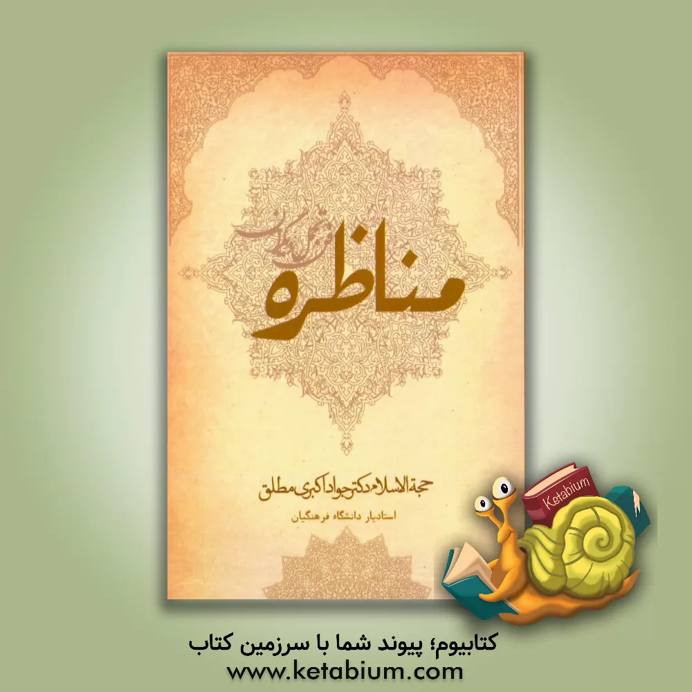 کتاب مناظره «فن تحمل دیگران» اثر جواد اکبری‌مطلق