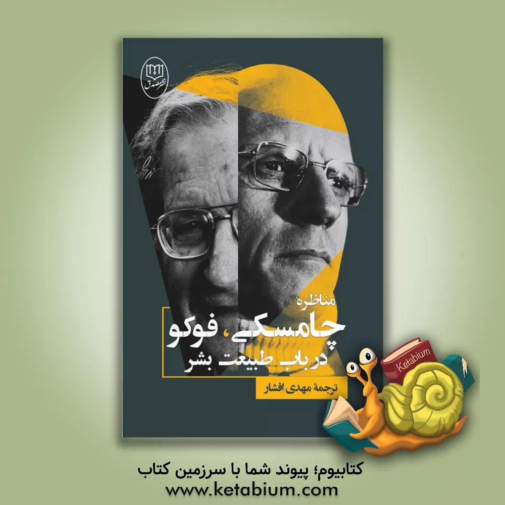 کتاب مناظره چامسکی و فوکو در باب طبیعت بشر اثر نوآم چامسکی