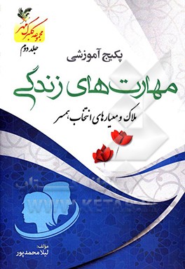 کتاب ملاک و معیارهای انتخاب همسر اثر لیلا محمدپور