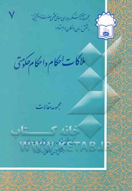 کتاب ملاکات احکام و احکام حکومتی