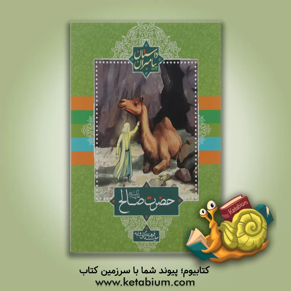 کتاب حضرت صالح (ع) اثر علی ترقی‌جاه