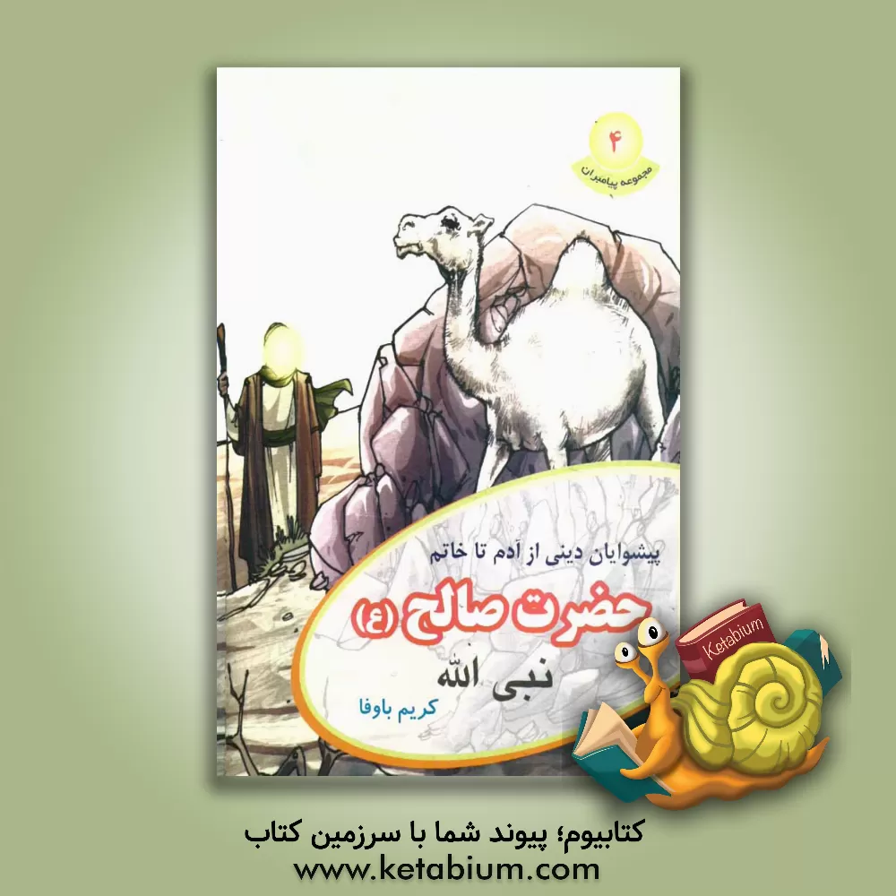 کتاب حضرت صالح (ع) اثر کریم باوفا