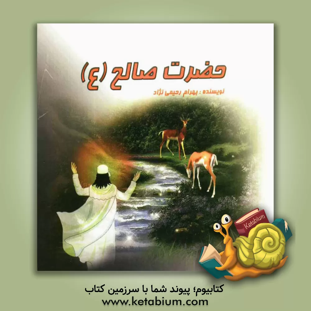 کتاب حضرت صالح (ع) اثر بهرام رحیمی‌نژاد