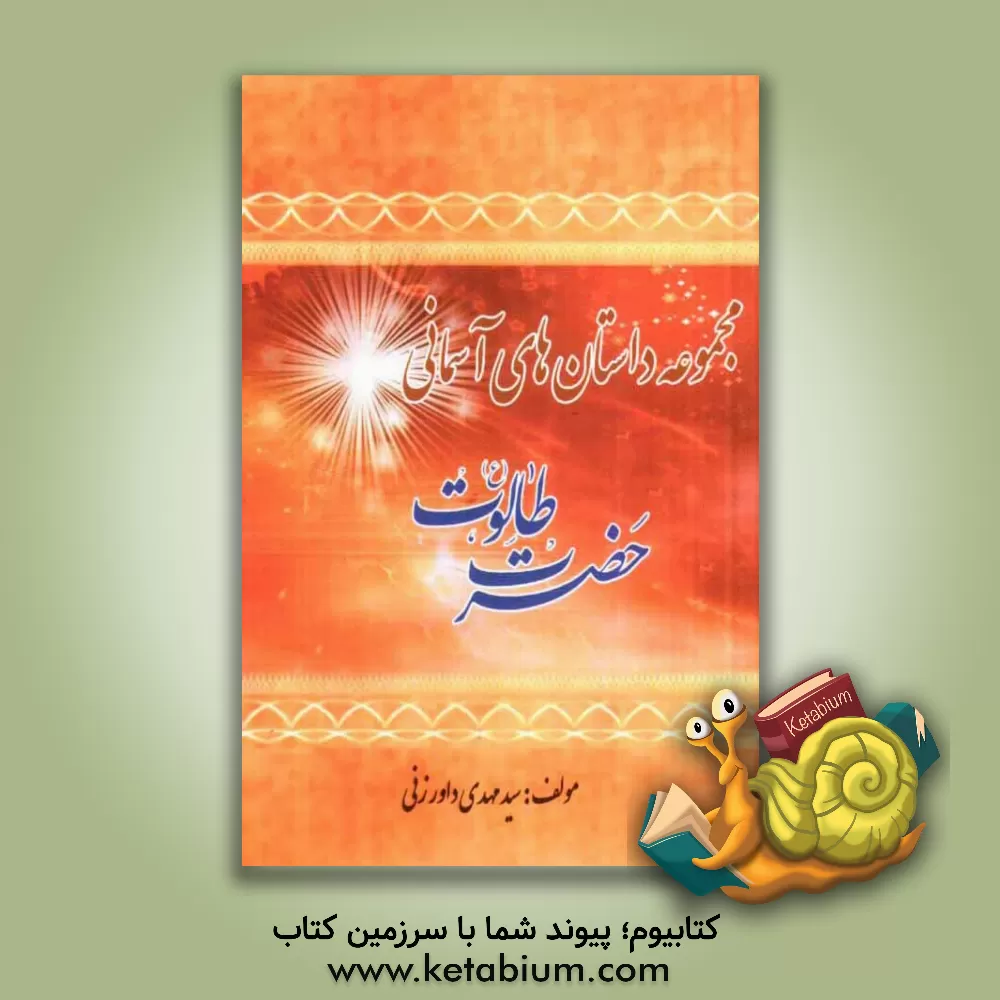 کتاب حضرت طالوت (ع) اثر سیدمهدی داورزنی