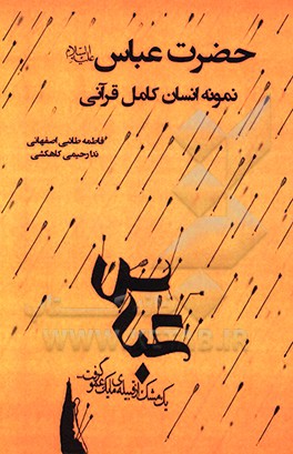 کتاب حضرت عباس (ع) نمونه انسان کامل قرآنی اثر فاطمه طائبی‌اصفهانی