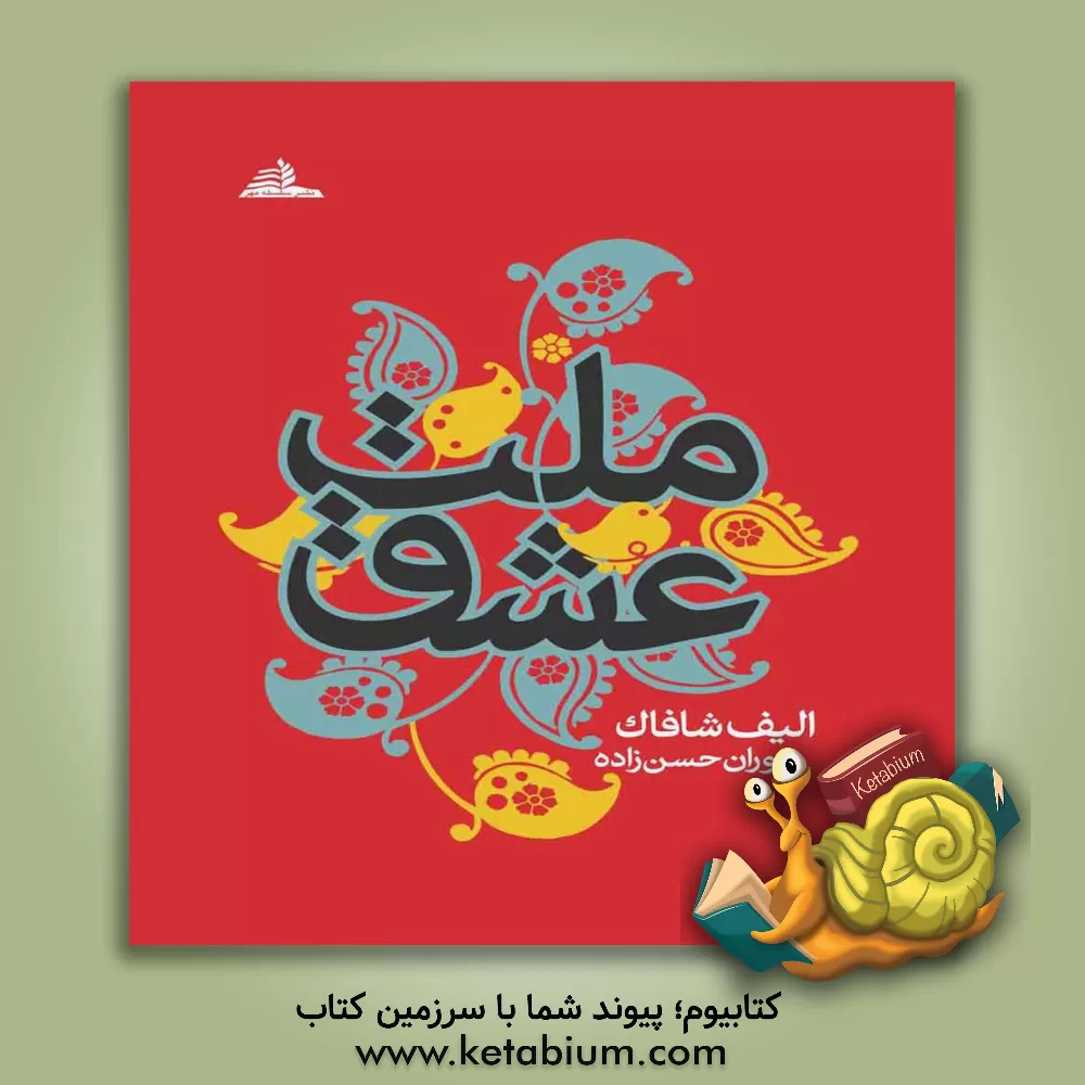 کتاب ملت عشق اثر الیف شفق