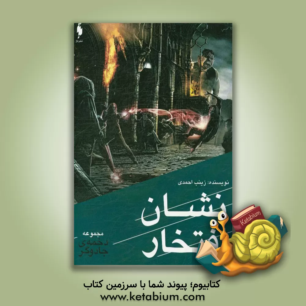 کتاب ماجراهای دخمه جادوگر: نشان افتخار اثر زینب احمدی