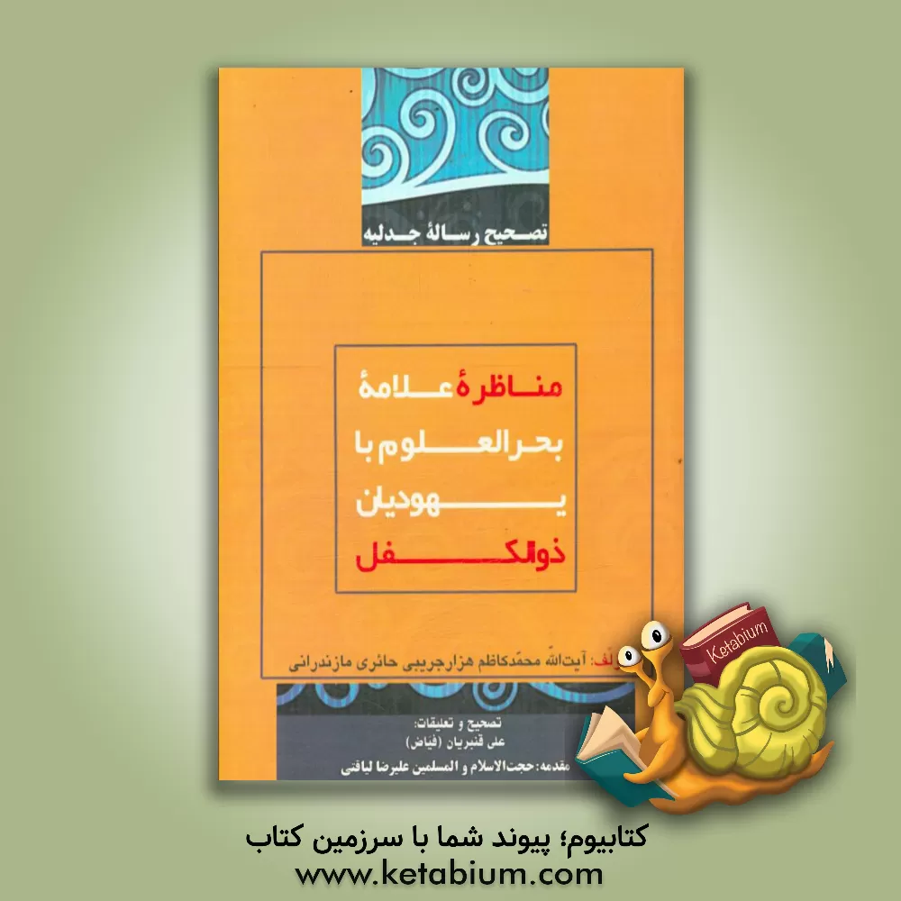 کتاب مناظره علامه بحرالعلوم با یهودیان ذوالکفل تصحیح رساله جدلیه اثر محمدکاظم‌بن‌محمدشفیع هزارجریبی