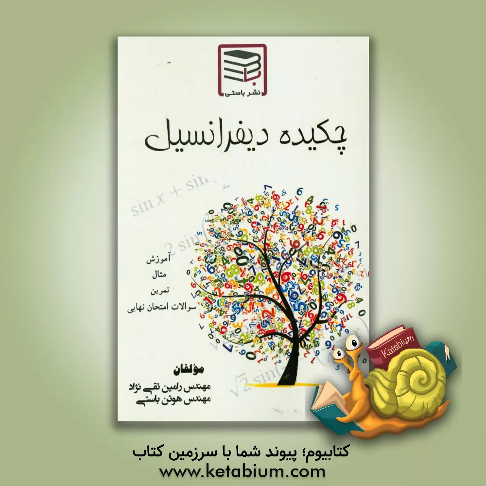 کتاب چکیده دیفرانسیل: کاملترین و جامع ترین جزوه حساب دیفرانسیل و انتگرال اثر رامین تقی‌نژاد