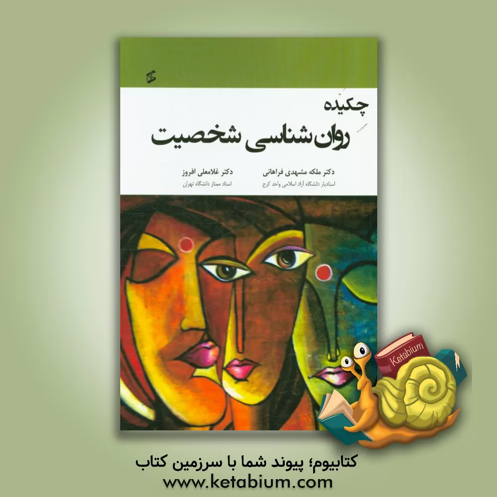 کتاب چکیده روان شناسی شخصیت اثر غلامعلی افروز