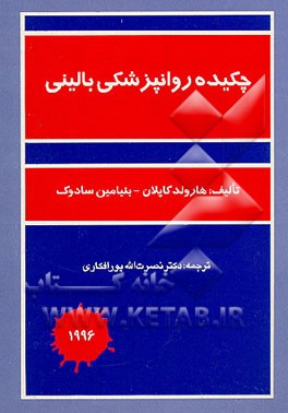 کتاب چکیده روانپزشکی بالینی اثر هرولد کاپلان