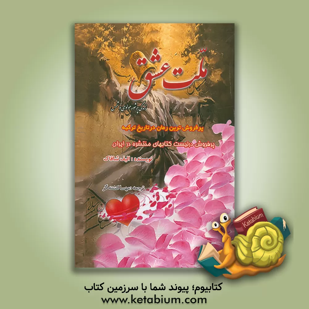 کتاب ملت عشق اثر الیف شفق