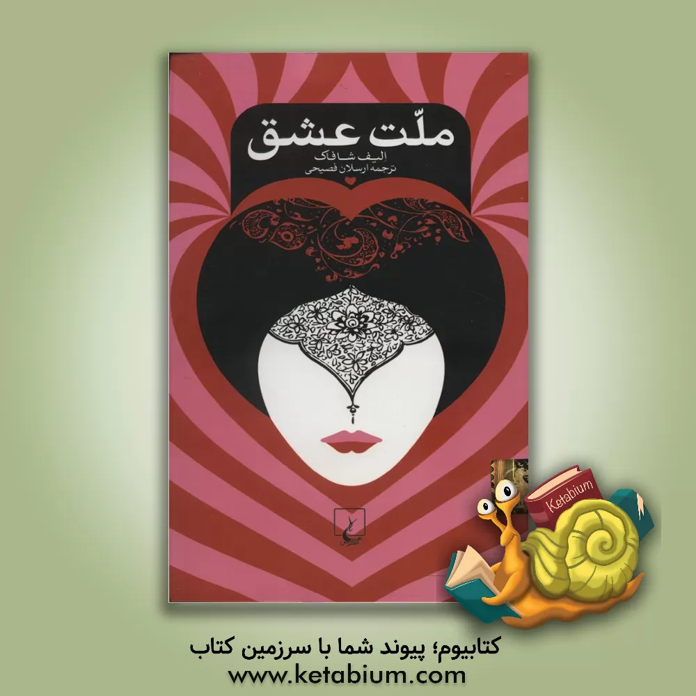 کتاب ملت عشق اثر الیف شفق