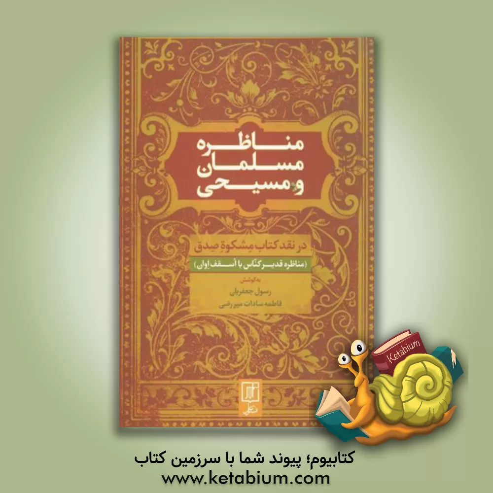 کتاب مناظره مسلمان و مسیحی: در نقد کتاب مشکوه صدق (مناظره قدیر کناس با اسقف اوان) (تالیف خوالی سال 1307 - 1308 خورشیدی) |اثر رسول جعفریان