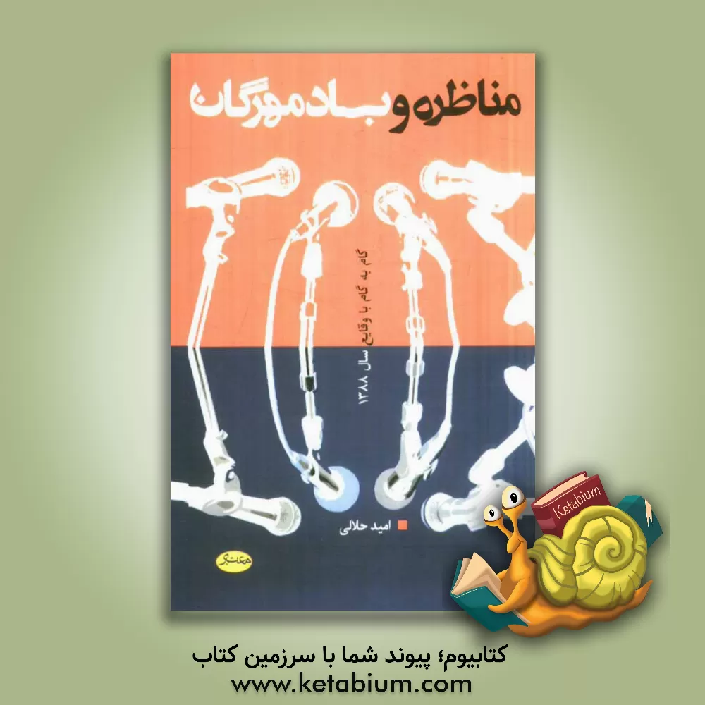 کتاب مناظره و باد مهرگان اثر امید حلالی