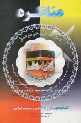 کتاب مناظره ها: گفتگوهایی در راه تفاهم و وحدت اسلامی اثر علی بطحایی