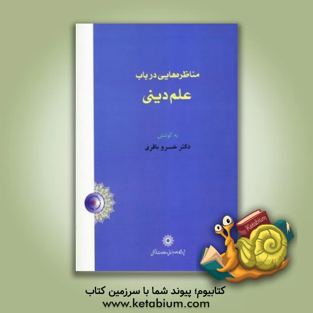کتاب مناظره هایی در باب علم دینی با حضور دکتر علی پایا، دکتر علیرضا صادقزاده، دکتر جمیله علم الهدی، دکتر مهدی علیپور، دکتر حاتم قادری ... اثر مهرنوش اکبرخانزاده