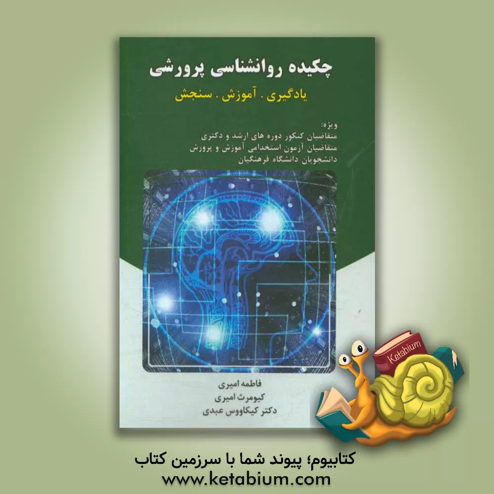 کتاب چکیده روانشناسی پرورشی: یادگیری. آموزش. سنجش اثر فاطمه امیری