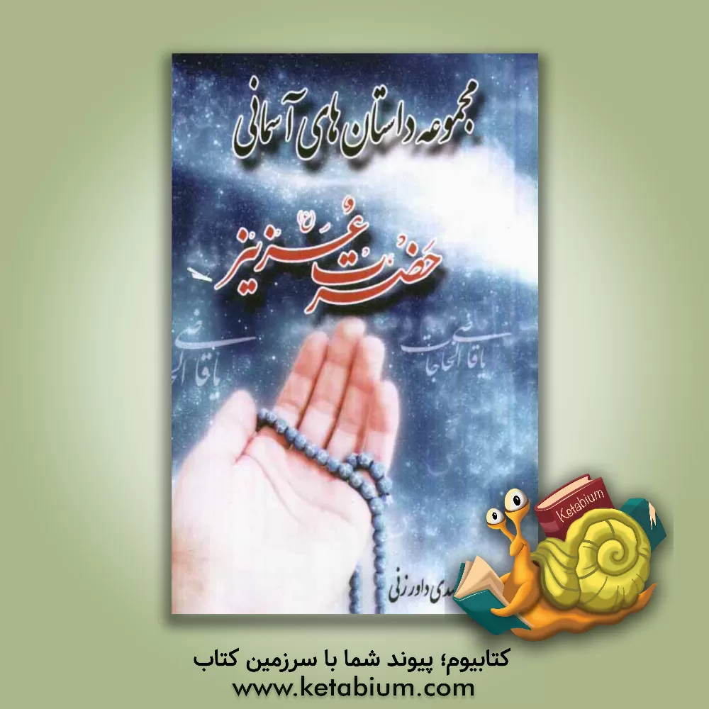 کتاب حضرت عزیز (ع) اثر سیدمهدی داورزنی