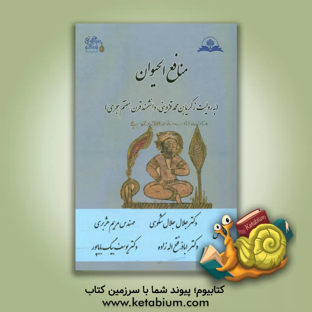 کتاب منافع الحیوان: به روایت زکریا بن محمد قزوینی، دانشمند قرن هفتم هجری اثر جلال جلال‌شکوهی