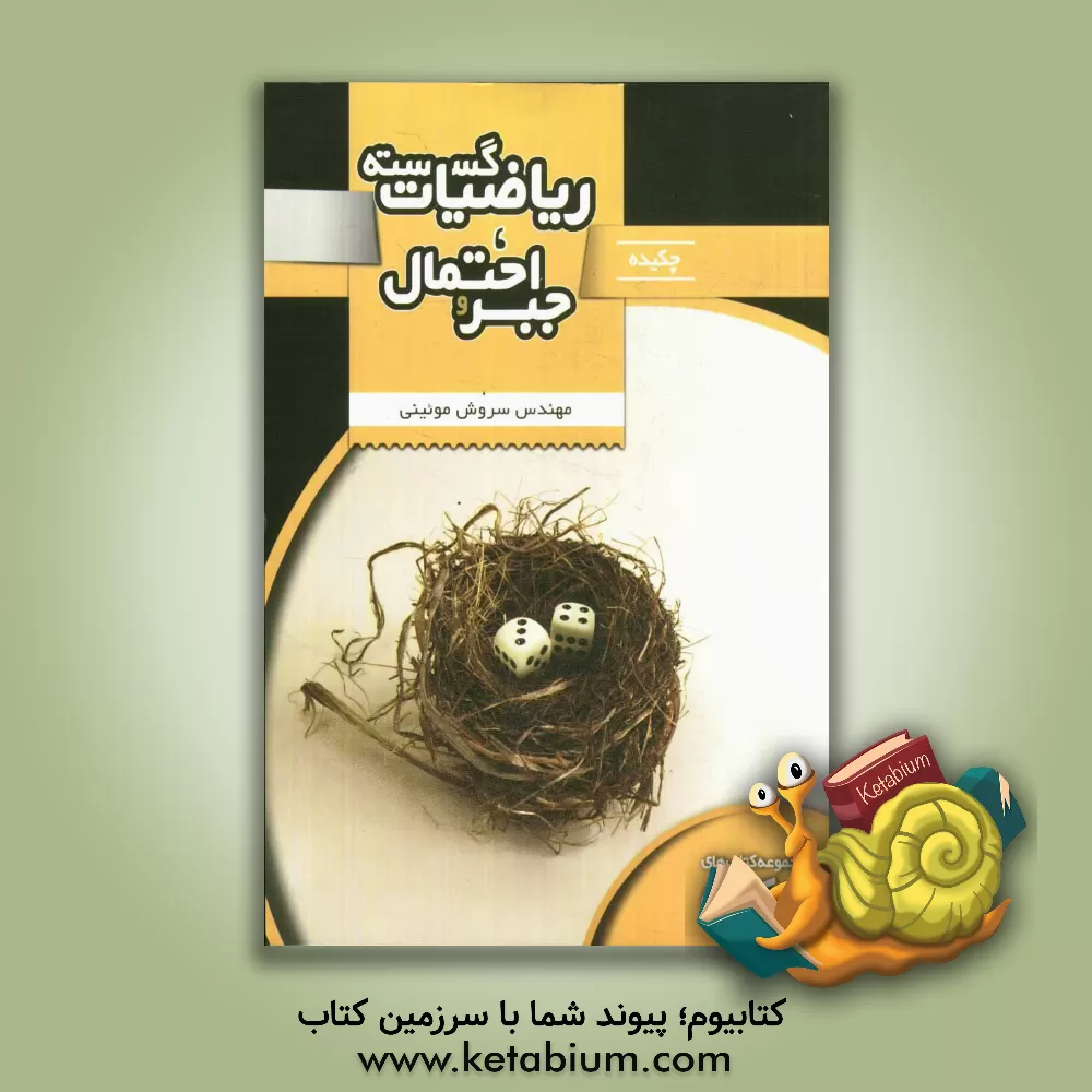 کتاب چکیده ریاضیات گسسته، جبر و احتمال اثر سروش موئینی