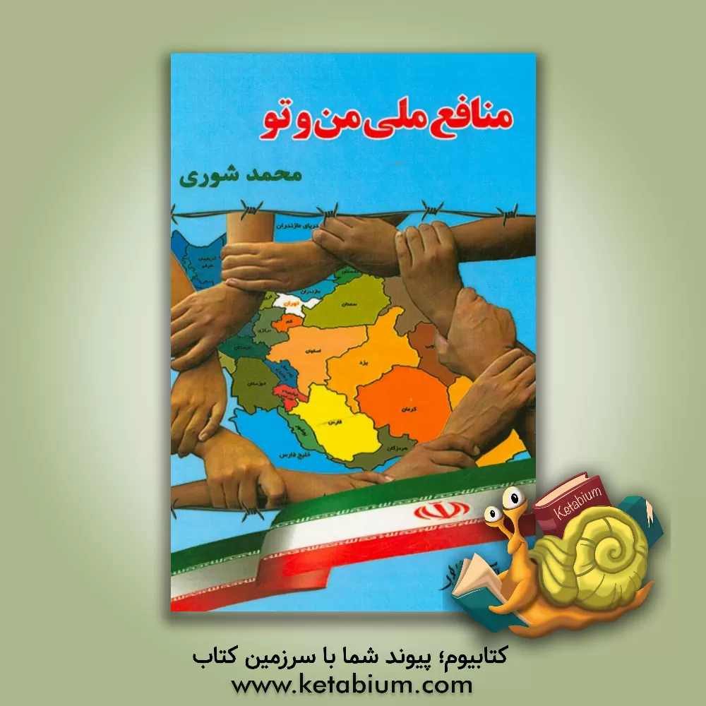 کتاب منافع ملی من و تو اثر محمد شوری