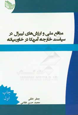 کتاب منافع ملی و ارزش های لیبرال در سیاست خارجه آمریکا در خاورمیانه اثر محمدحسن غلامی