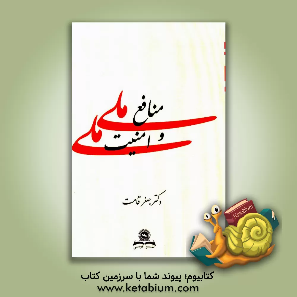 کتاب منافع ملی و امنیت ملی اثر جعفر قامت