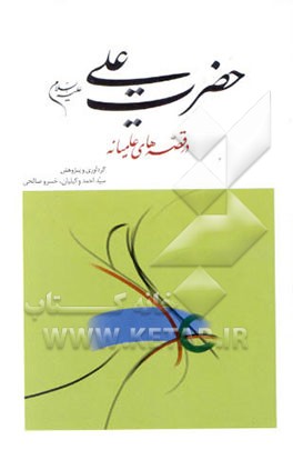 کتاب حضرت علی (ع) در قصه های عامیانه اثر سیداحمد وکیلیان