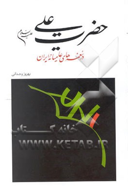 کتاب حضرت علی (ع) در نغمه های عامیانه ایران اثر بهروز وجدانی