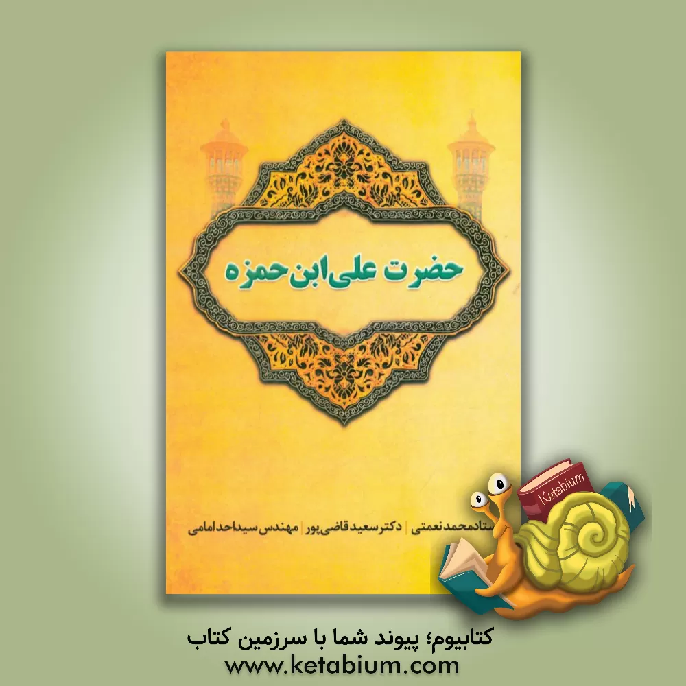 کتاب حضرت علی ابن حمزه اثر سعید قاضی‌پور