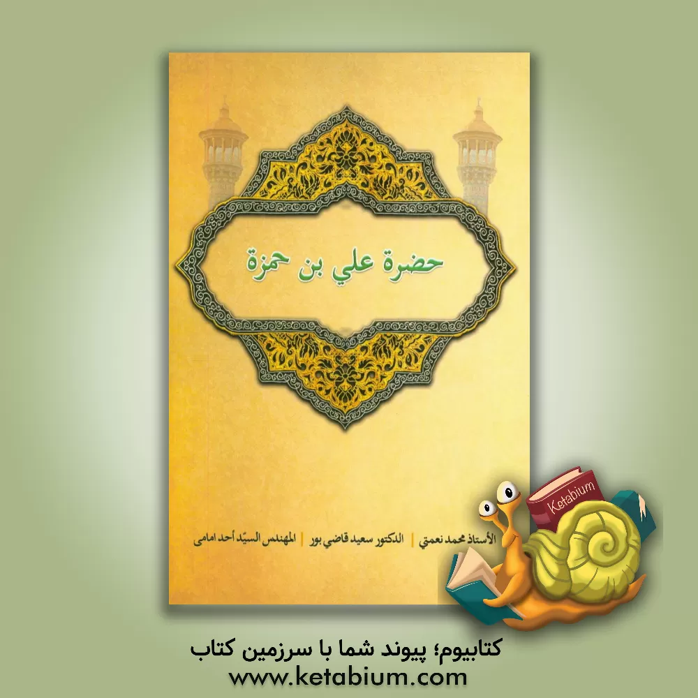 کتاب حضرت علی بن حمزه اثر سعید قاضی‌پور