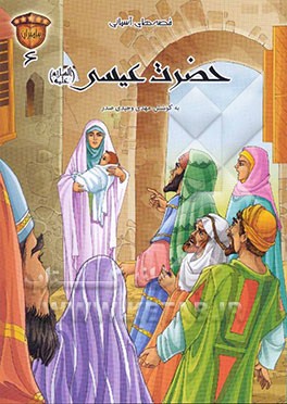 کتاب حضرت عیسی (ع) اثر حسین آسیوند