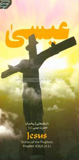 کتاب حضرت عیسی (ع) اثر گروه‌زبانشناسی‌کاربسته‌بنیادپژوهشهای‌اسلامی