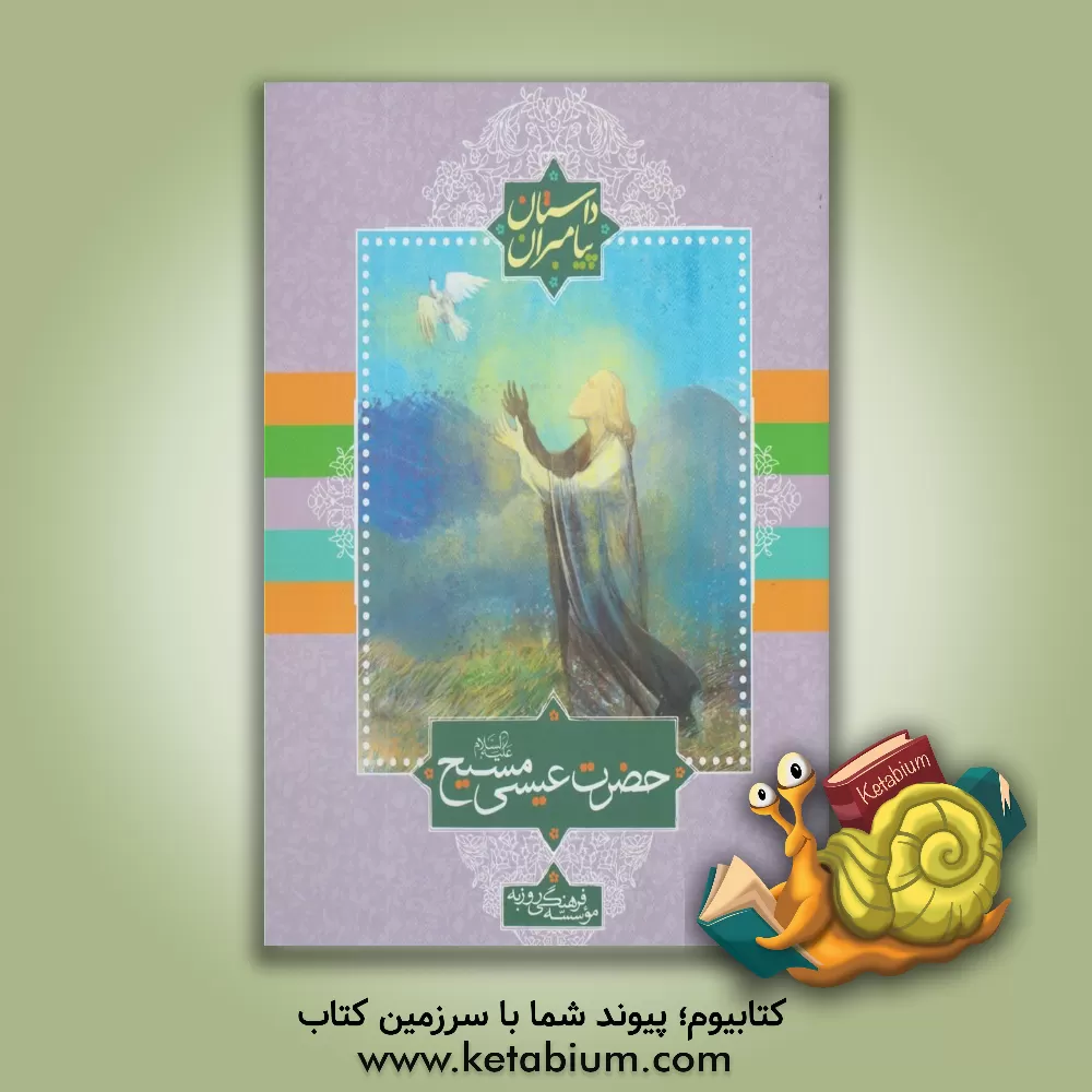 کتاب حضرت عیسی (ع) اثر غلامرضا صفایی‌فخری