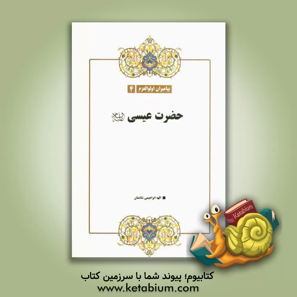 کتاب حضرت عیسی (ع) اثر الهه ابراهیمی‌شادمان