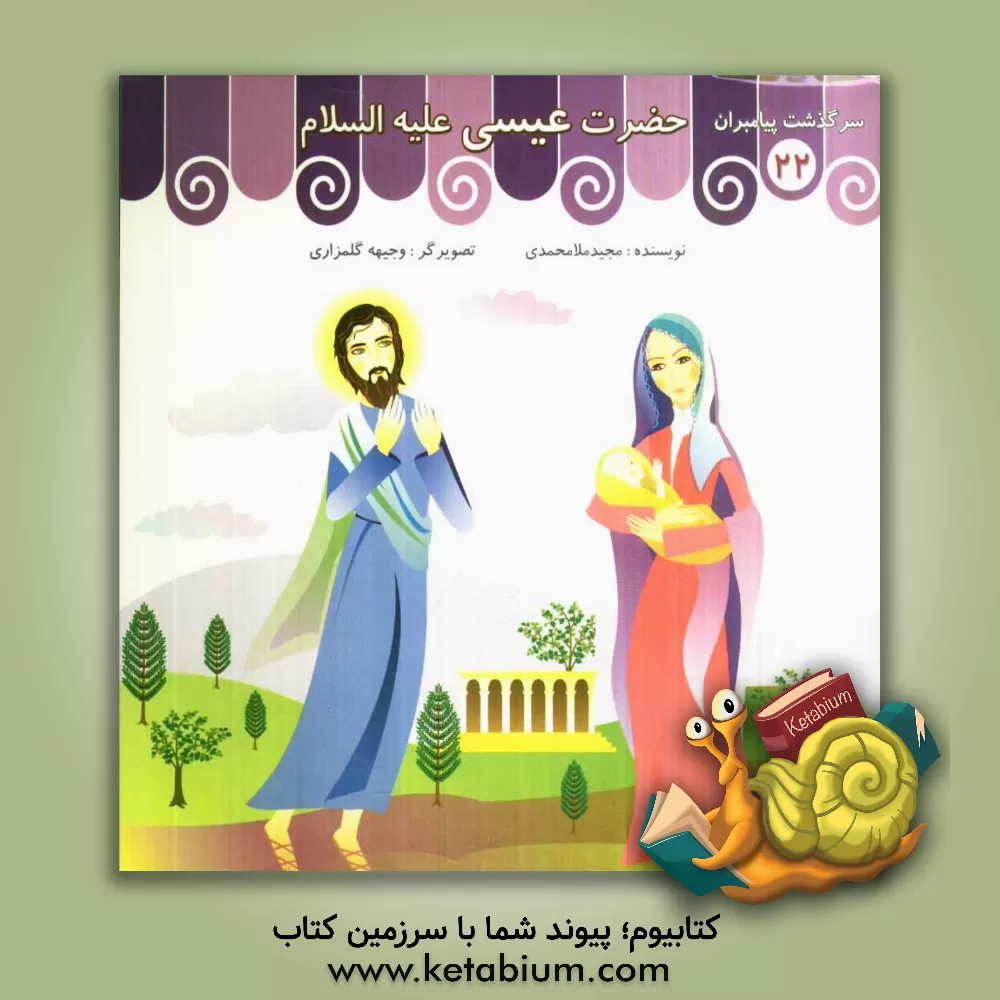 کتاب حضرت عیسی (ع) اثر مجید ملامحمدی