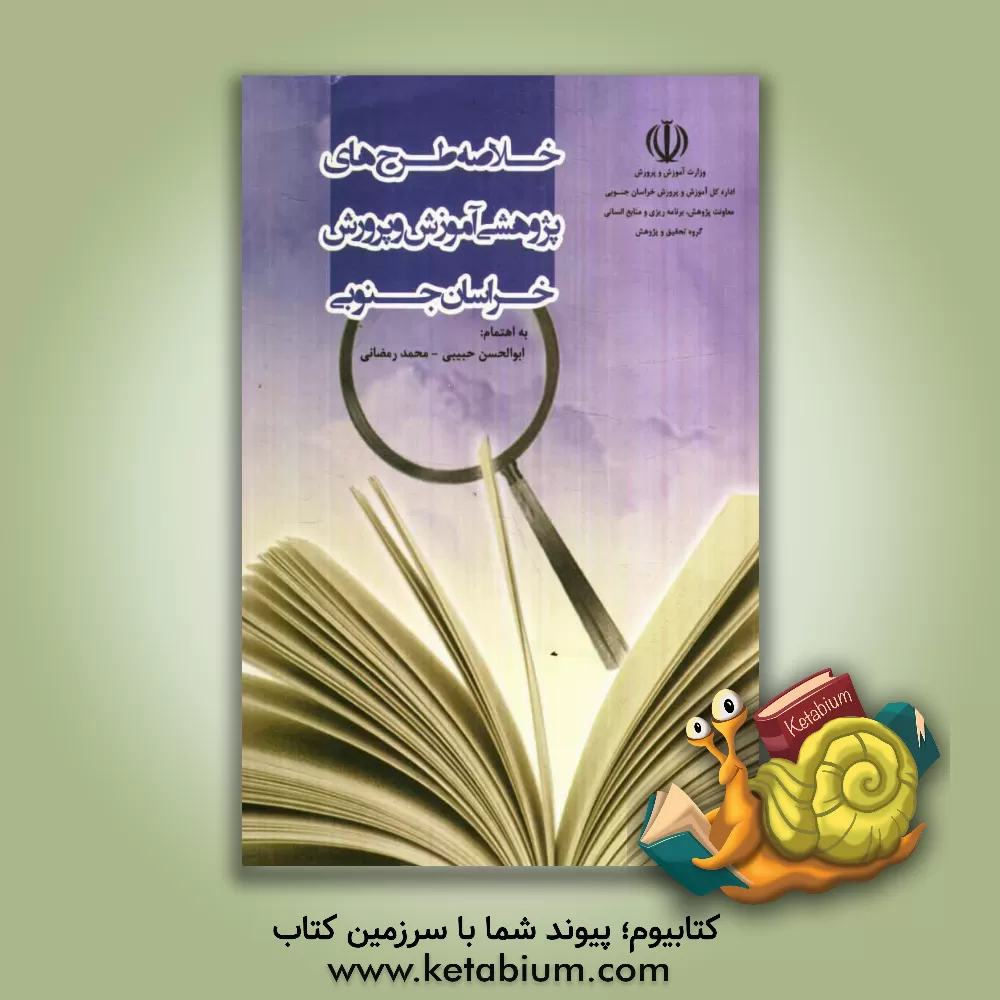 کتاب چکیده طرحهای پژوهشی آموزش و پرورش خراسان جنوبی اثر علی طالبی